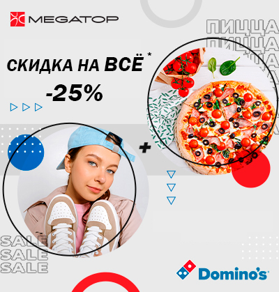 Дарим покупателям купон на скидку 30% в "Domino's"!