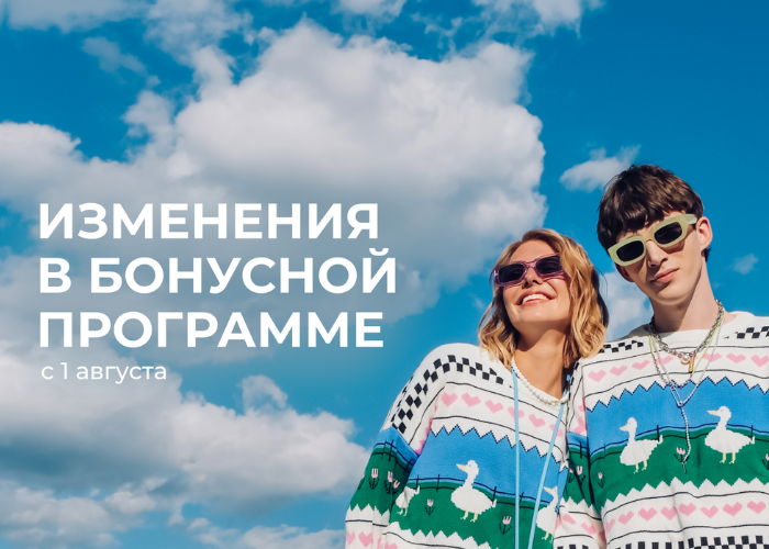 С 1 августа — обновления в бонусной программе ⚡