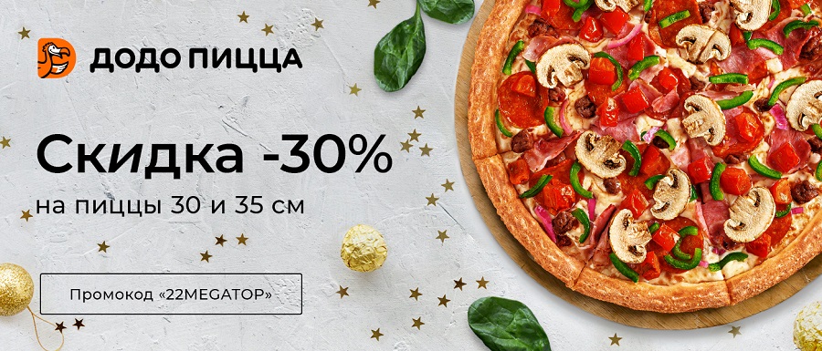 Специальный промокод на скидку 30% в "ДОДО Пицца"!