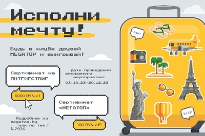 Путешествуй с МЕГАТОП