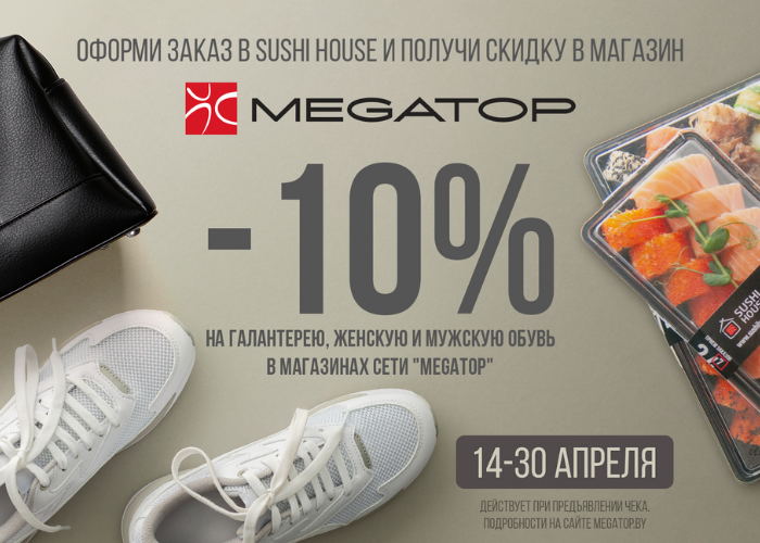 SUSHI HOUSE & MEGATOP — когда вкус и стиль идут вместе 👟🍣