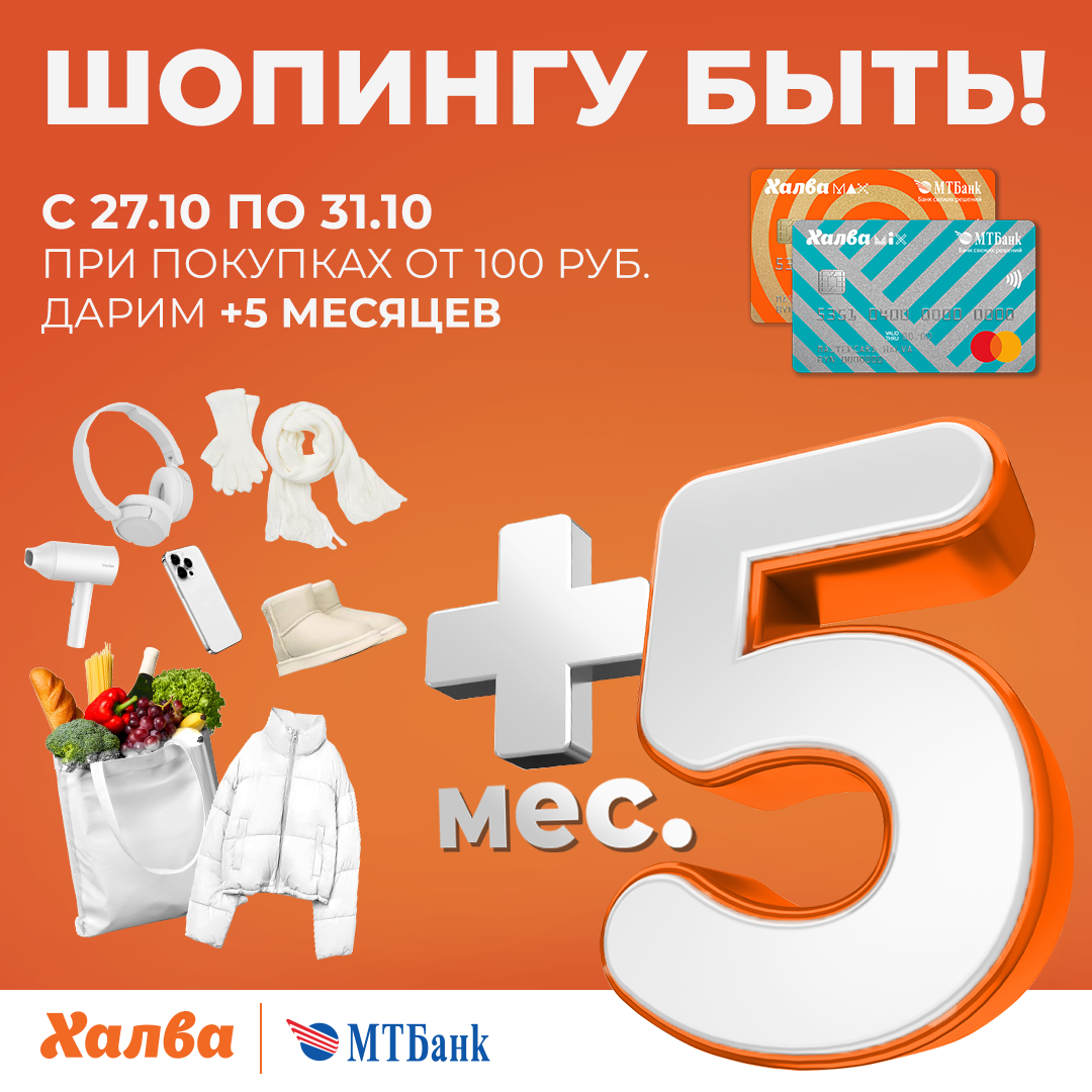 С 27.10 по 31.10. при покупках от 100 руб. по карте Халва дарим + 5 месяцев