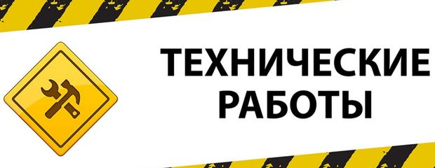 Технические работы на сайте