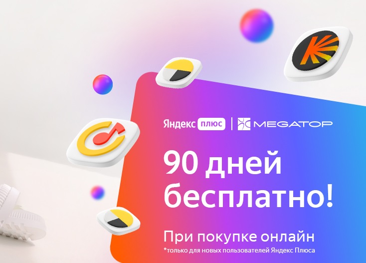 Дарим Яндекс Плюс на 90 дней