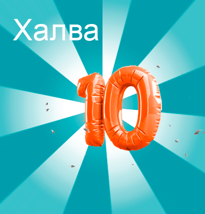 С 08.04 по 14.04 при покупках от 100 руб. по карте Халва дарим + 10 месяцев