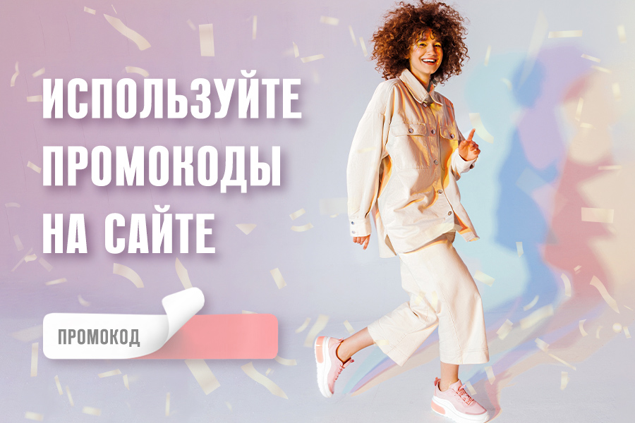 Возможность использовать промокоды на сайте