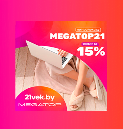 Для покупателей MEGATOP!