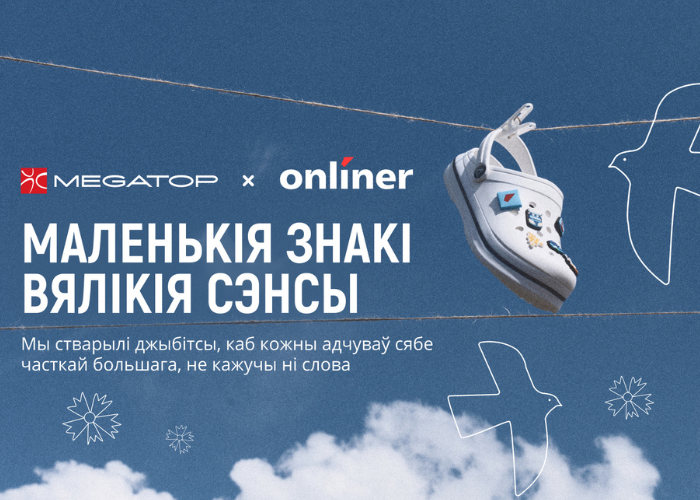MEGATOP и Onlíner выпустили коллекцию кроксов по-белорусски