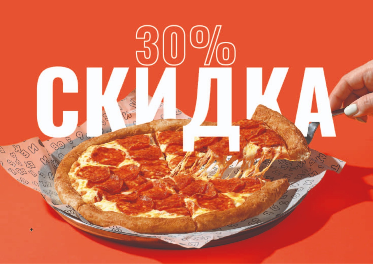 🔥 Вкуснее с каждой скидкой: 30% на большие пиццы!