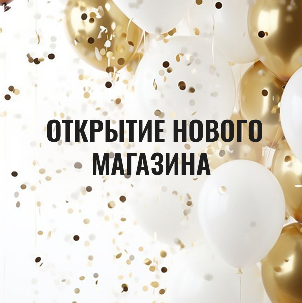 Открытие нового магазина в Мозыре