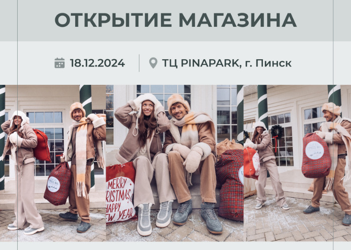 В торговом центре Пинска PinaPark 18 декабря открывается магазин