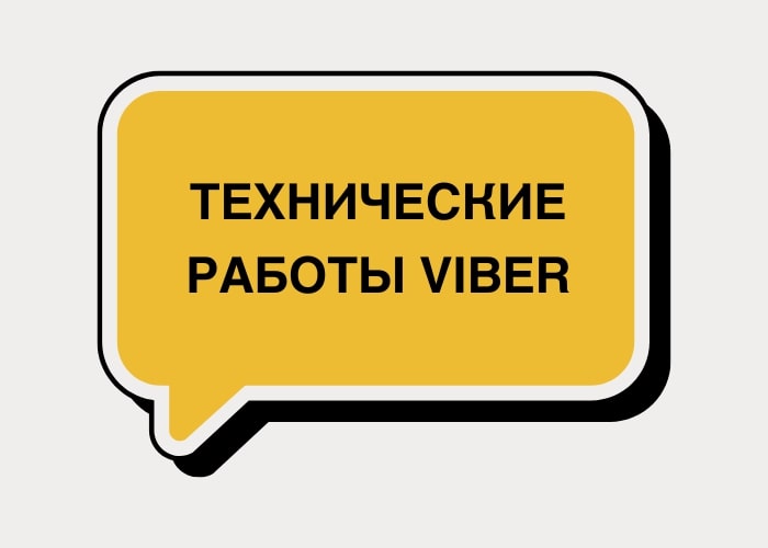 Технические работы мессенджера Viber