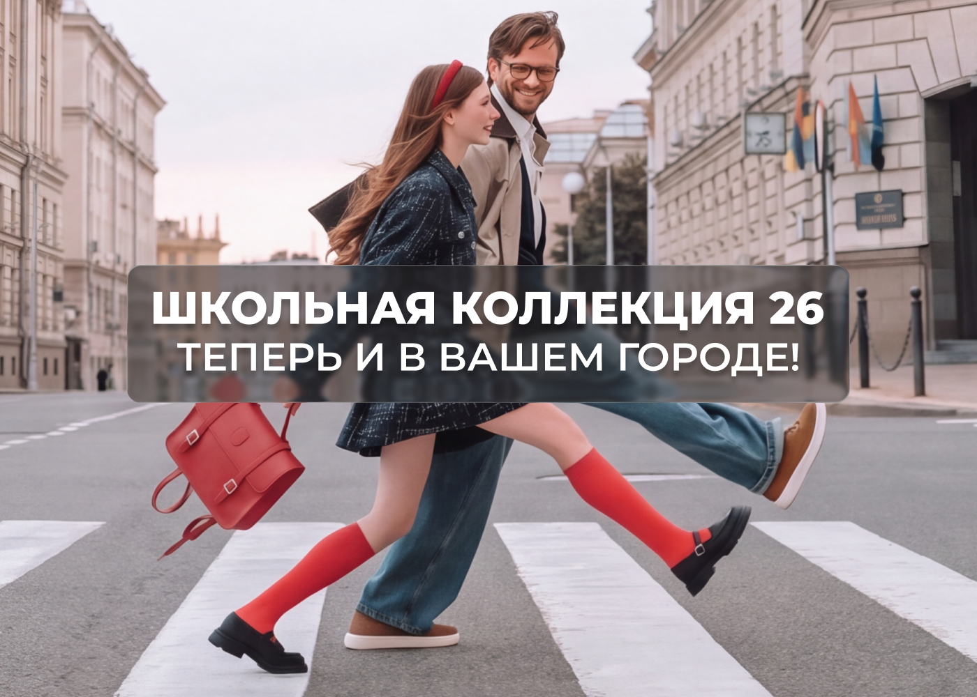 Школьная коллекция 2026 теперь и в вашем городе!