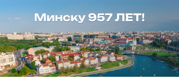 С Днем города, Минск!