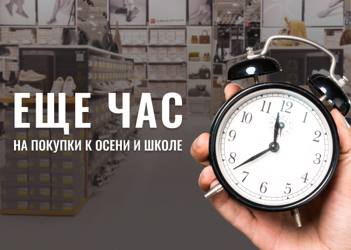 🛍️ Больше времени выбрать обувь — мы продлили работу магазинов!