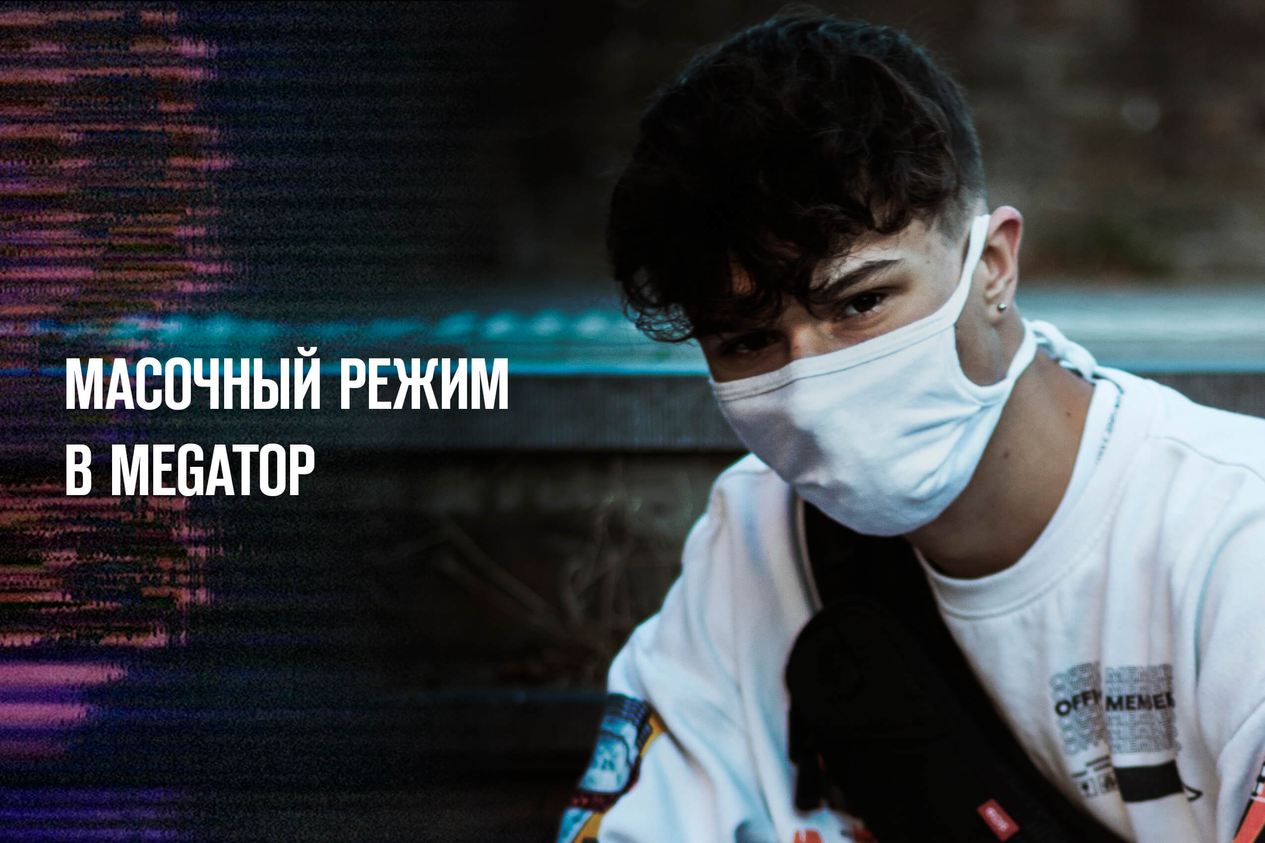Масочный режим в MEGATOP