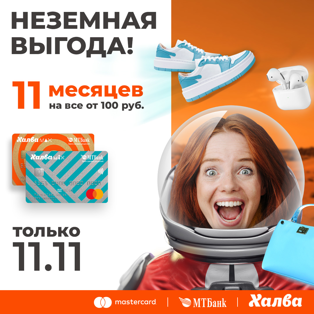 Неземная выгода – всего один день! Рассрочка до 11 месяцев по карте Халва