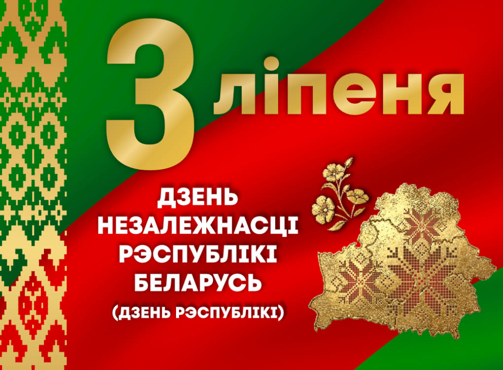 Поздравляем с Днем Независимости!