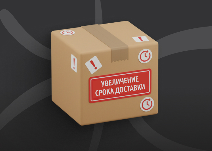 Временные изменения сроков доставки заказов