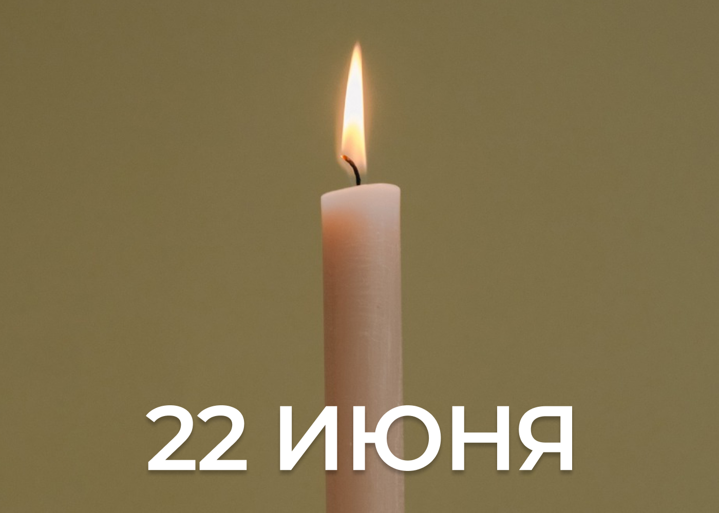 MEGATOP почтит память