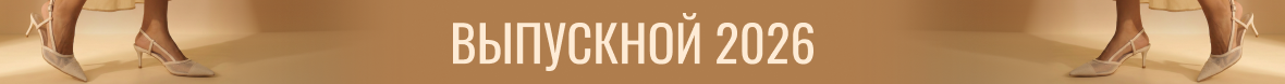Выпускной_2026