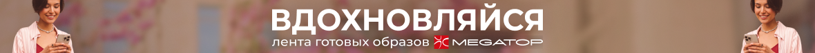 Лента готовых образов