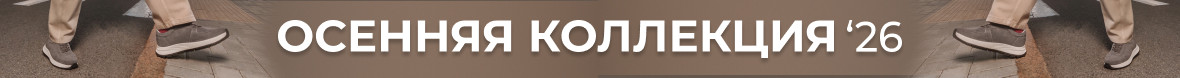НК_Осень_М
