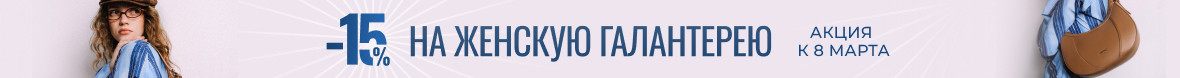 Акция -15% на женскую галантерею