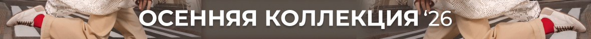 Осенняя_коллекция