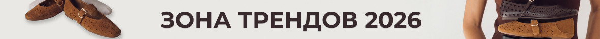 Зона_трендов_2026