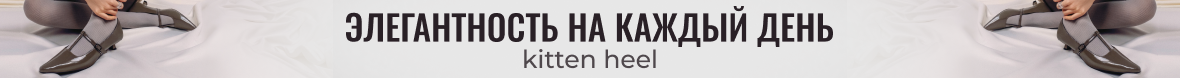Каблук kitten heel
