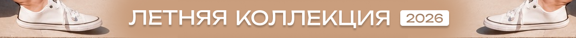 НК_летняя_коллекция