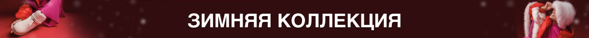 Ж_зимняя коллекция_новый год