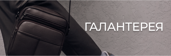 Галантерея