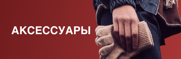 Аксессуары 