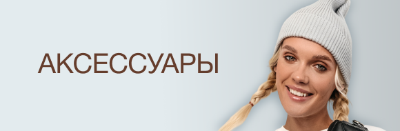 Аксессуары 