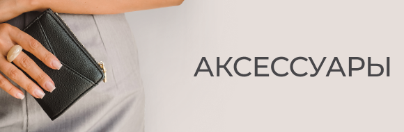 Аксессуары 