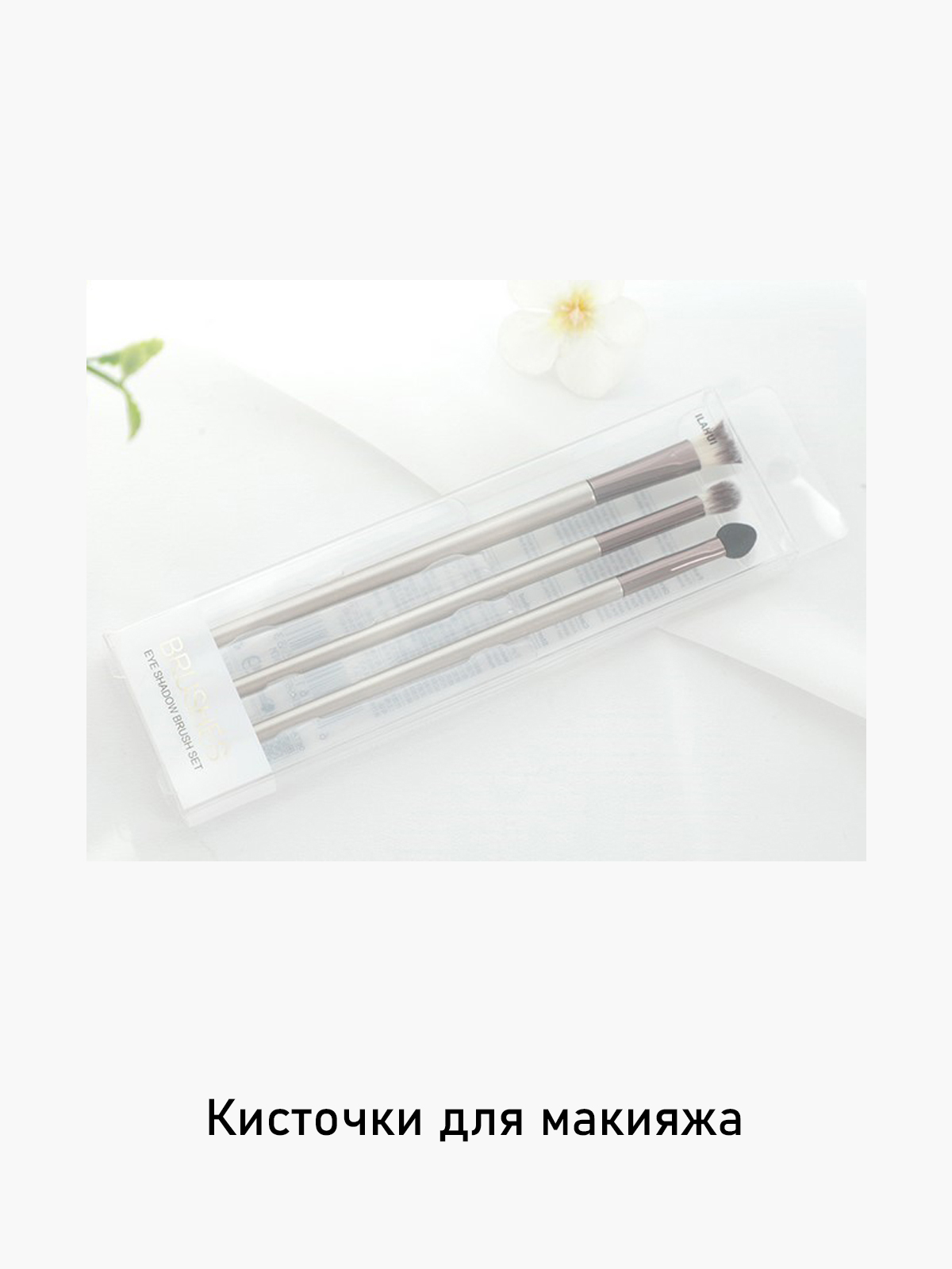 

Кисточка для макияжа Ilahui 143956496, Бесцветный
