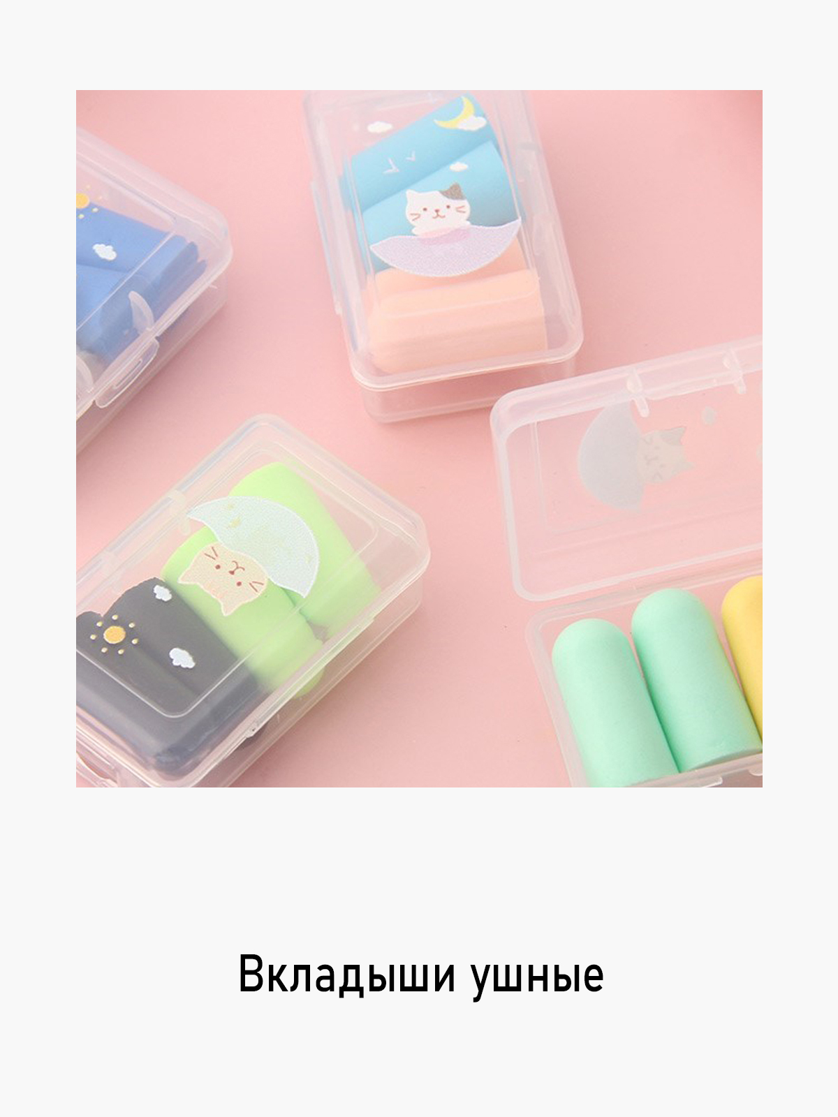 

Беруши WiMi 143967541, Бесцветный