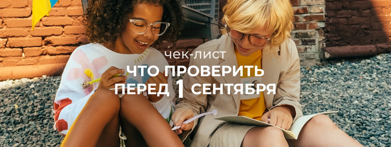 Чек-лист: что проверить перед 1 сентября