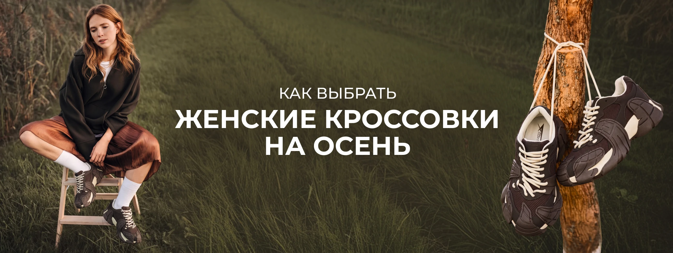 Как выбрать женские кроссовки на осень?
