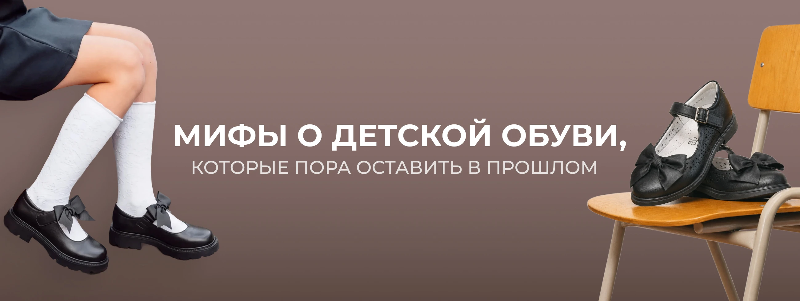 Мифы о детской обуви