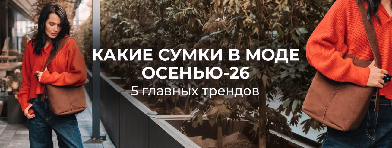 Какие сумки в моде осенью-2026: 5 главных трендов