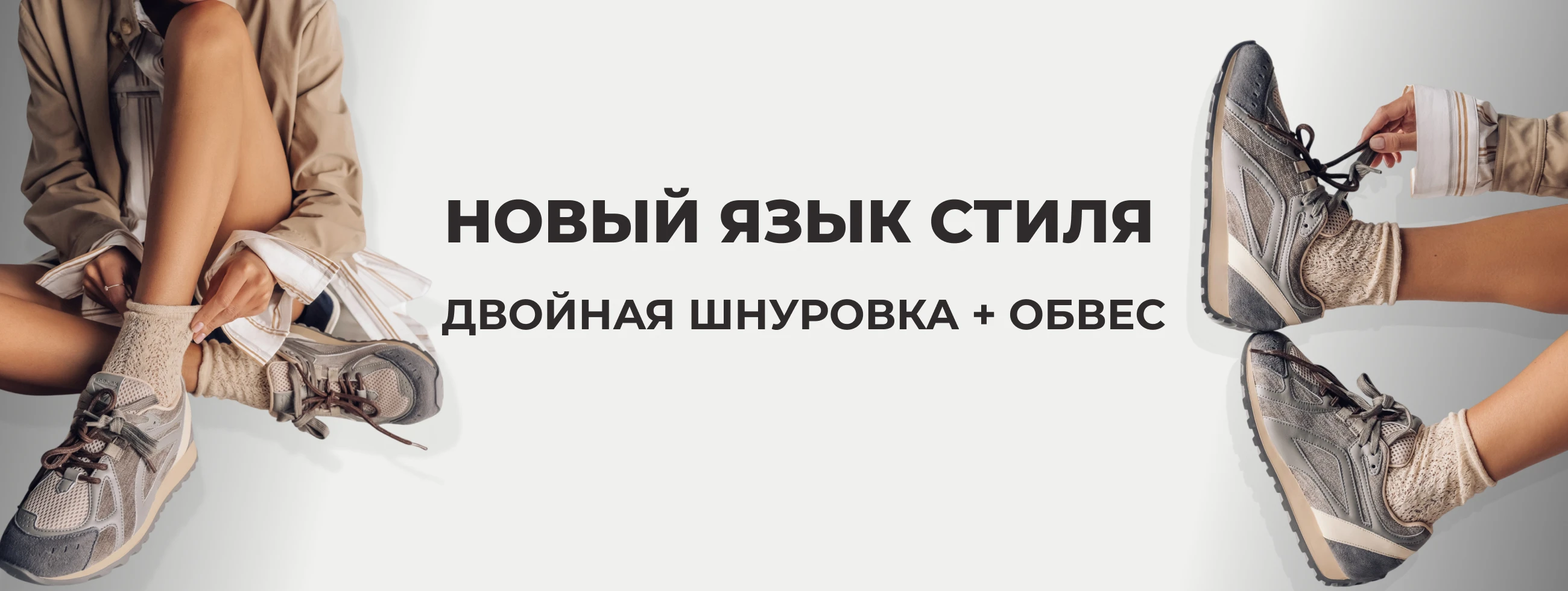 Двойная шнуровка и обвес