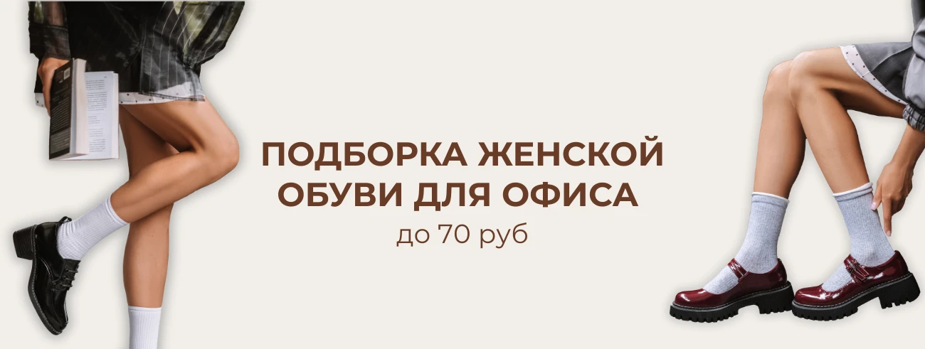 Подборка женской обуви для офиса до 70 р, в которой можно и работать, и блистать после 18:00