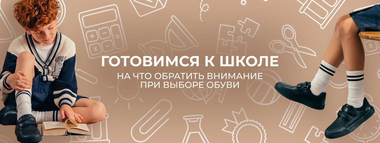 Готовимся к школе: выбираем удобную обувь для ребенка
