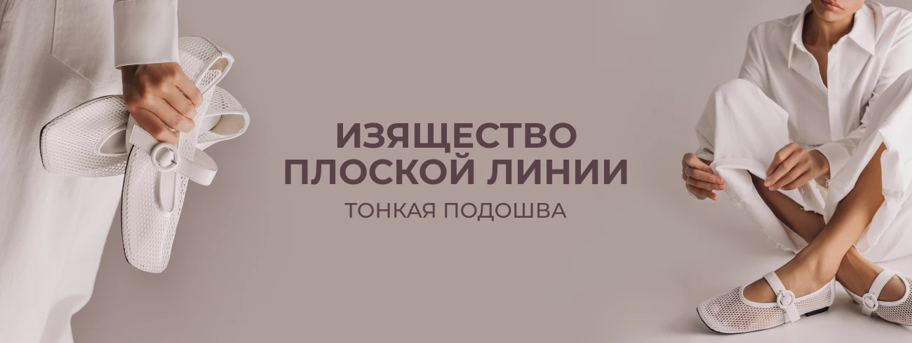 Тренд на тонкую подошву