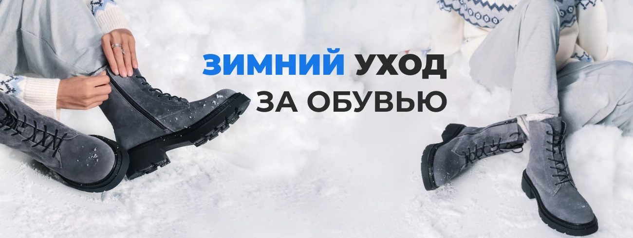 Уход за обувью зимой