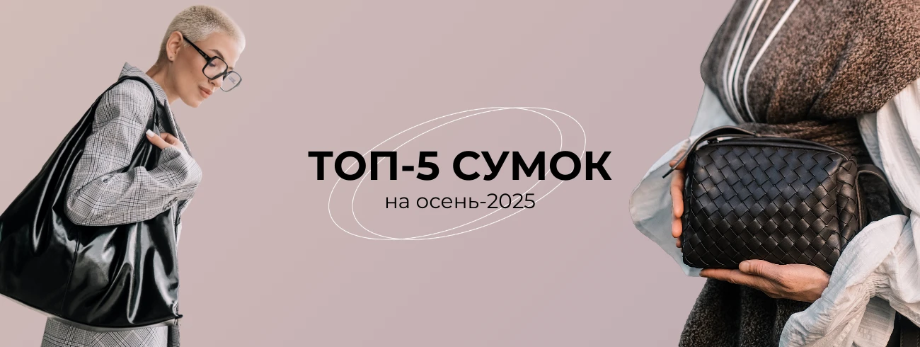 Топ-5 сумок на осень-2025