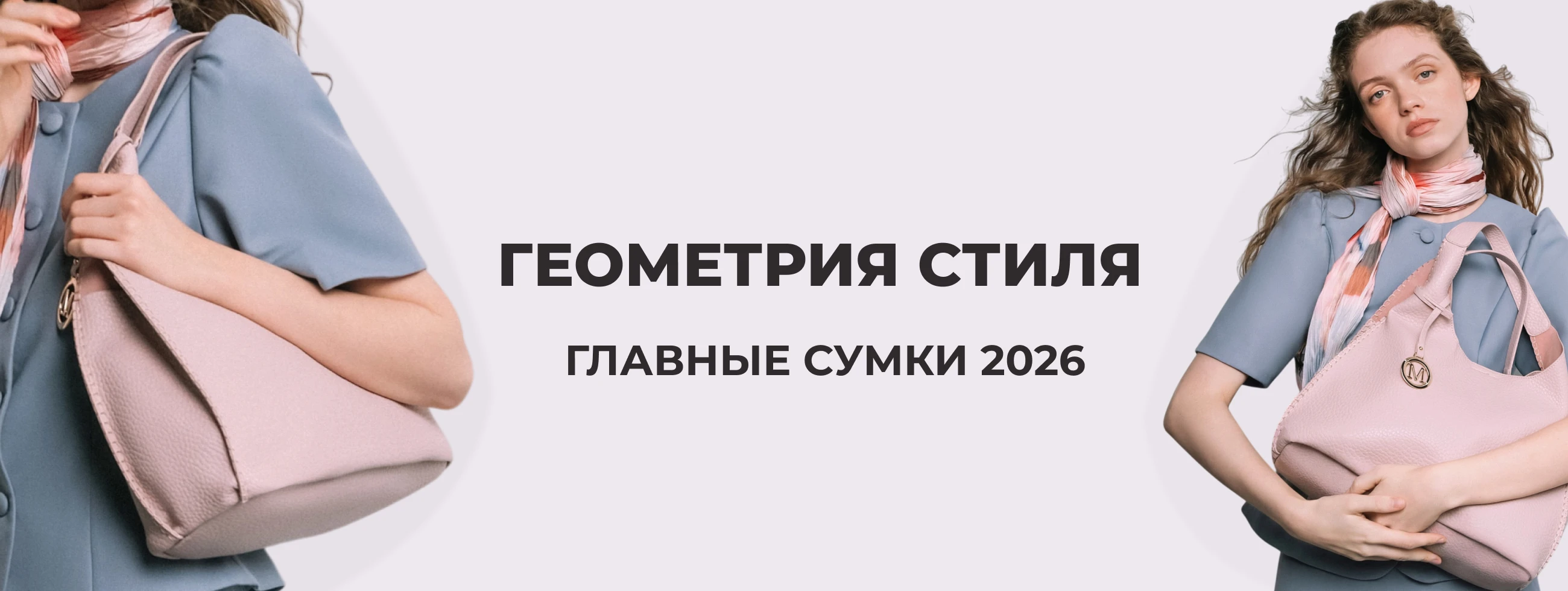 Идеальная сумка — главный акцент сезона